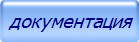 документация