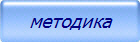 методика 