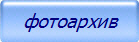 фотоархив