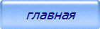 главная