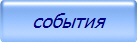 события
